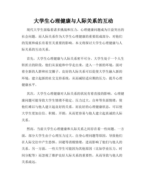 大学生心理健康与人际关系的互动