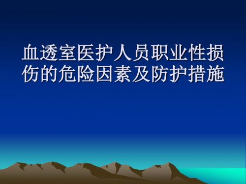 2019年血透室医护人员职业性损伤的危险因素及防护措施.ppt