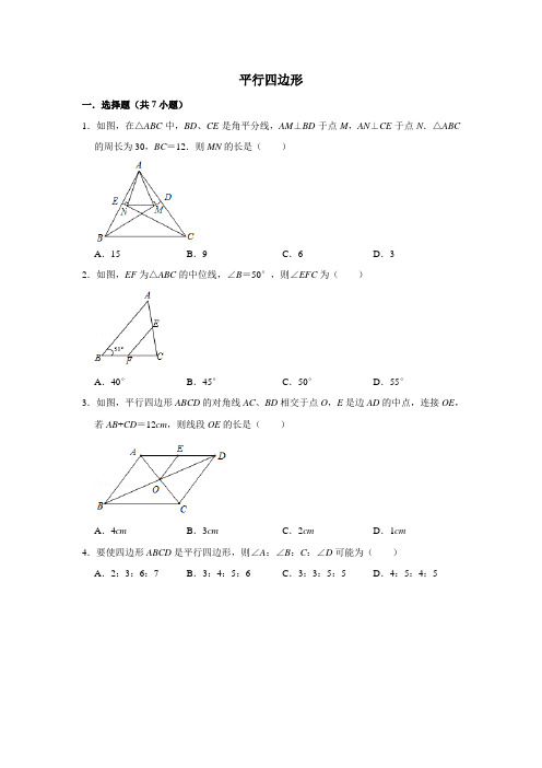 2019年人教版中考平行四边形专项练习(PDF版 含解析)