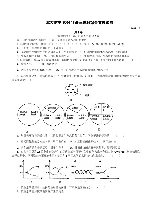 北大附中高三理科综合零模试卷