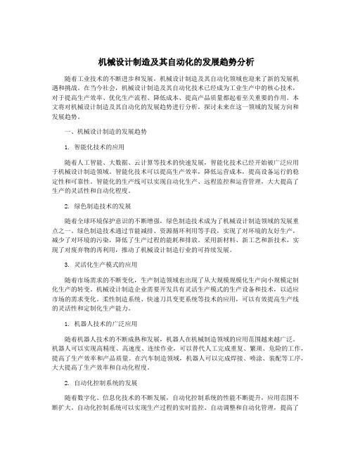 机械设计制造及其自动化的发展趋势分析