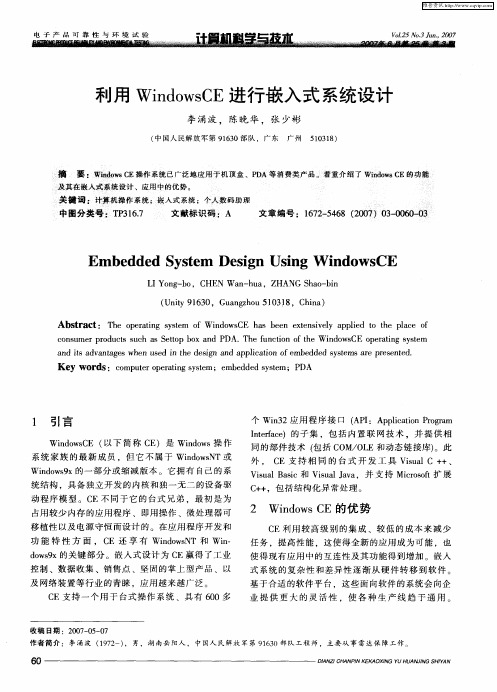 利用WindowsCE进行嵌入式系统设计