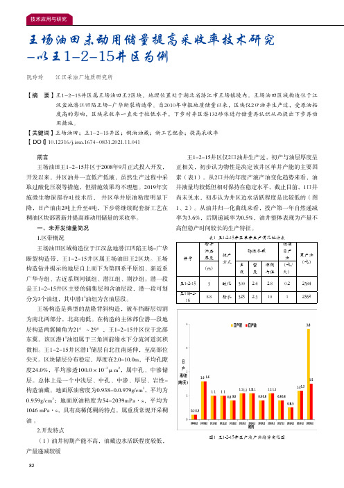 王场油田未动用储量提高采收率技术研究-以王1-2-15井区为例