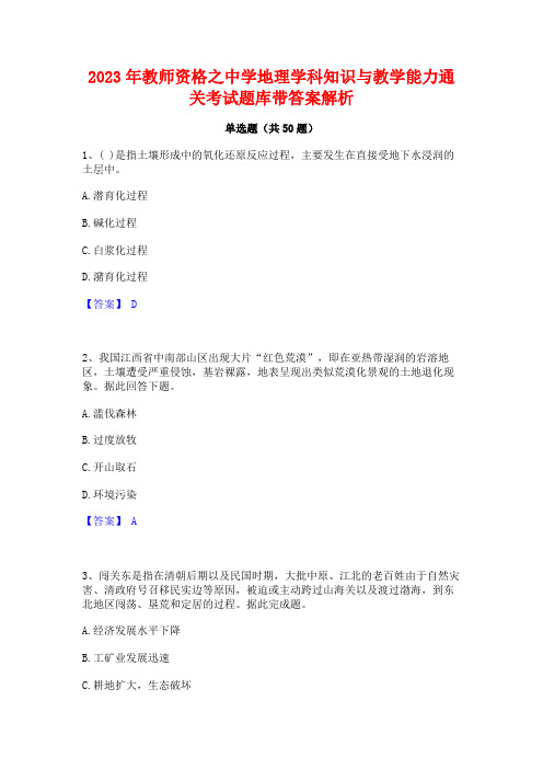 2023年教师资格之中学地理学科知识与教学能力通关考试题库带答案解析