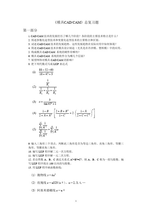 模具CAD-CAM复习题(32学时)