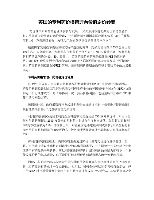 英国的专利药价格管理向价值定价转变