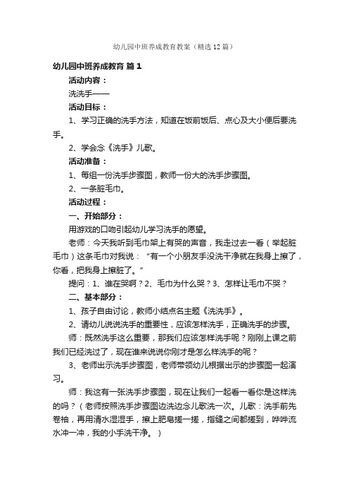 幼儿园中班养成教育教案（精选12篇）