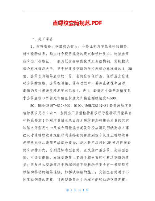 直螺纹套筒规范.PDF