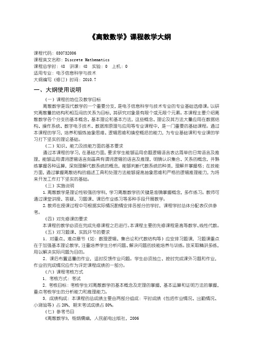 030732006《离散数学》教学大纲