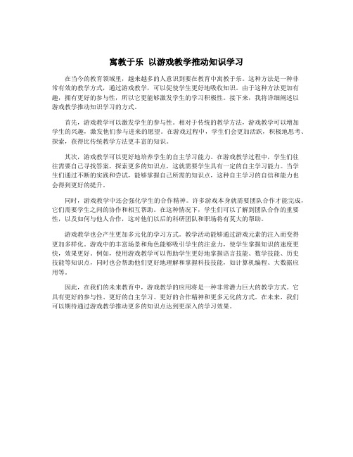 寓教于乐 以游戏教学推动知识学习