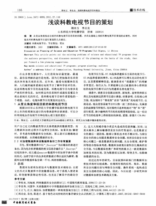 浅谈科教电视节目的策划