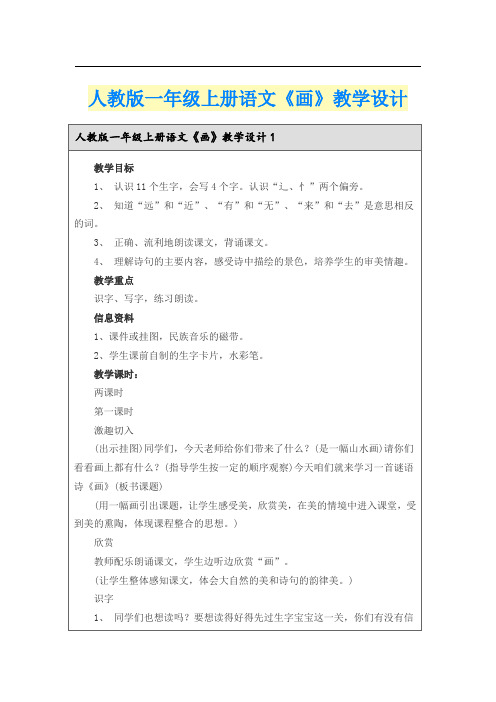 人教版一年级上册语文《画》教学设计