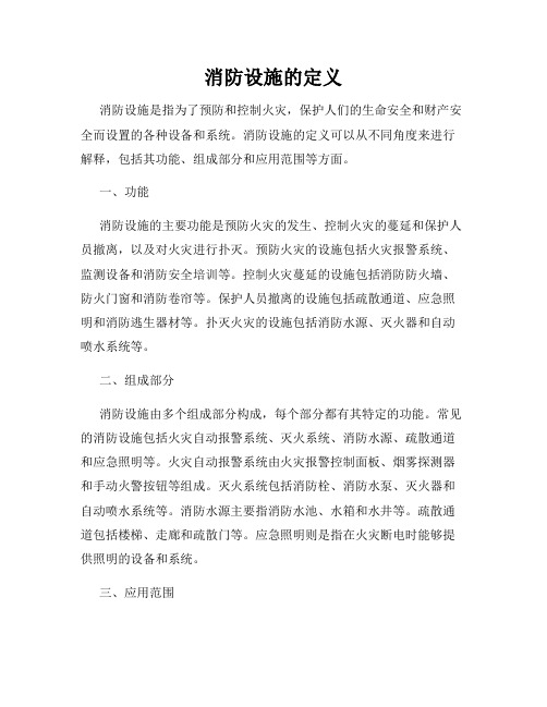 消防设施的定义