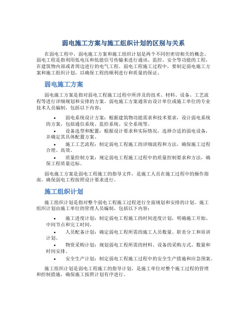 弱电施工方案与施工组织计划一样吗为什么