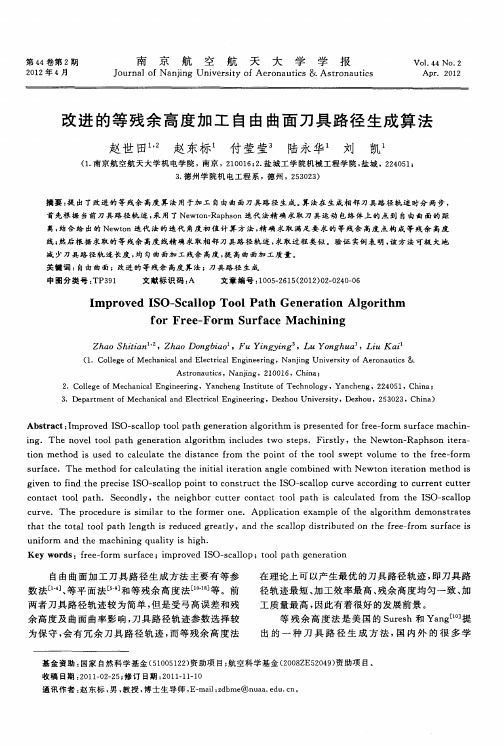 改进的等残余高度加工自由曲面刀具路径生成算法