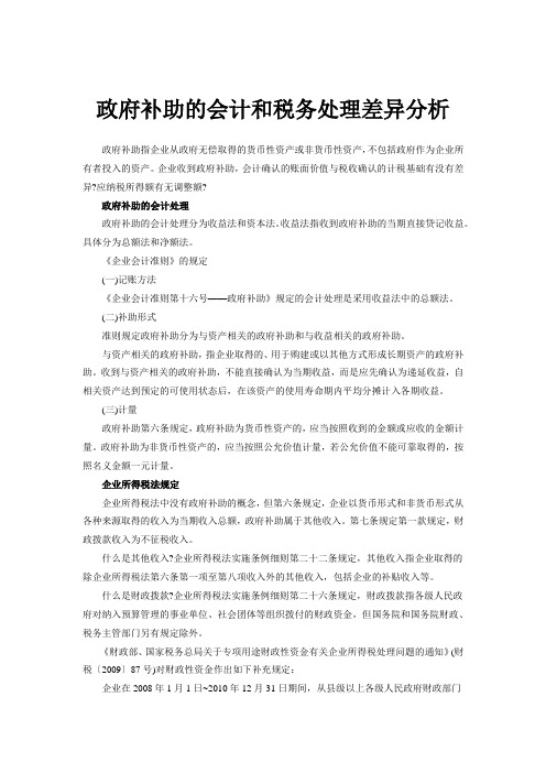 政府补助的会计和税务处理差异分析