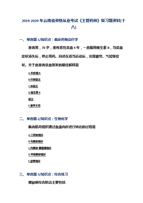 2019-2020年云南省资格从业考试《主管药师》复习题资料[十八]