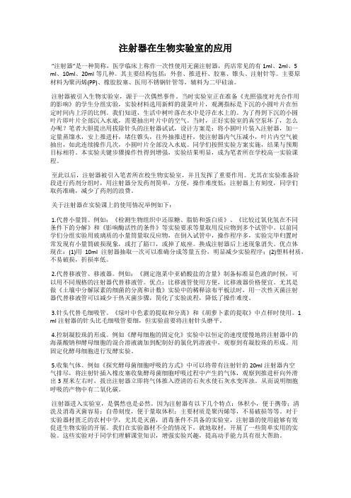 注射器在生物实验室的应用