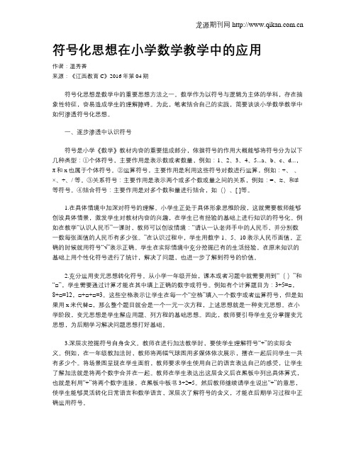 符号化思想在小学数学教学中的应用