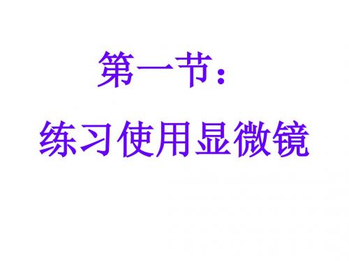 人教版七年级生物上册：第二单元第一章第一节《练习使用显微镜》课件