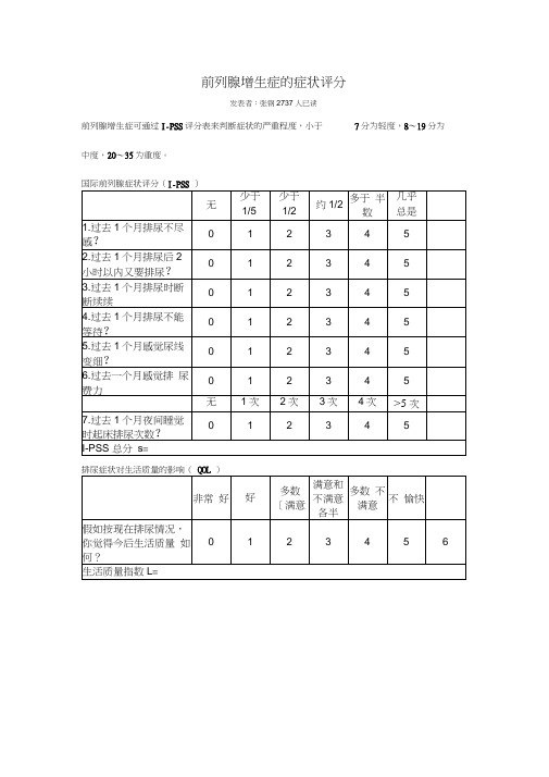 前列腺增生症的症状评分