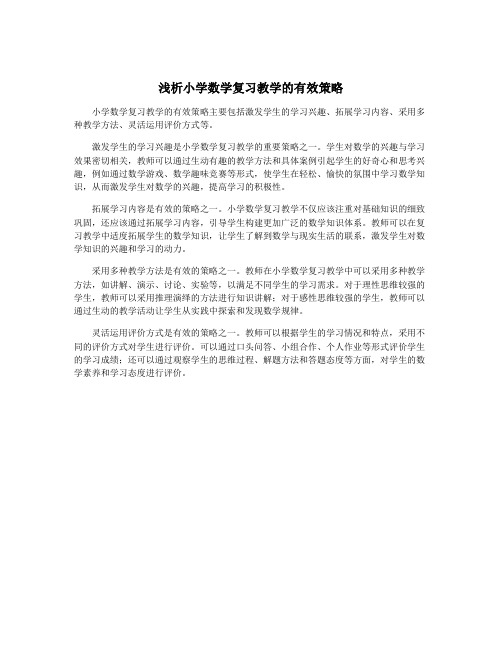 浅析小学数学复习教学的有效策略