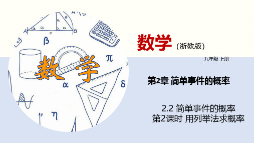 2.2简单事件的概率(第2课时)(同步课件)-2024-2025学年九年级数学上册同步课堂(浙教版)