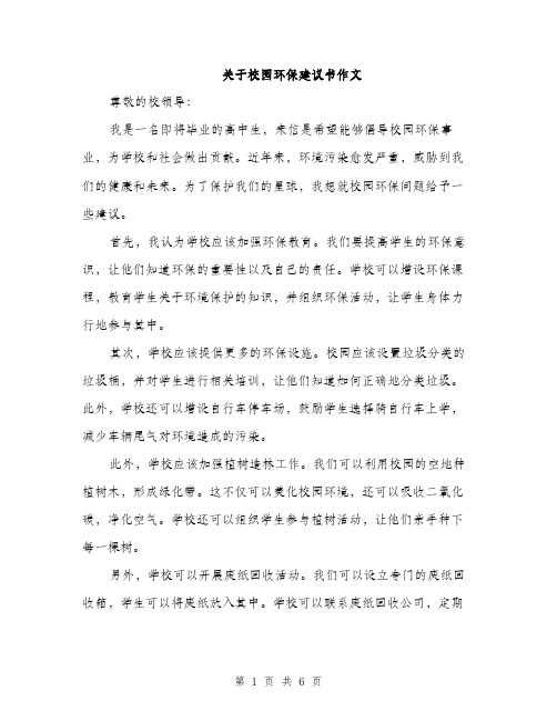 关于校园环保建议书作文