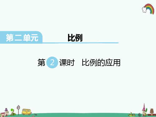 最新北师大版六年级数学下册《第2单元比例第2课时 比例的应用》精品PPT优质课件