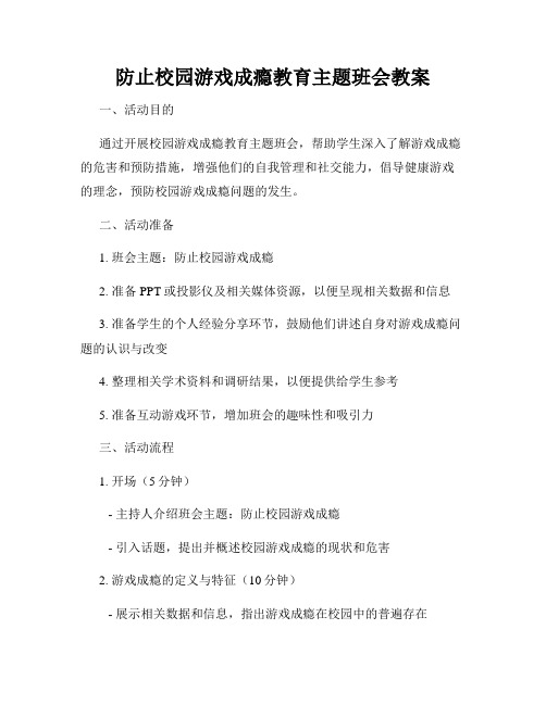 防止校园游戏成瘾教育主题班会教案