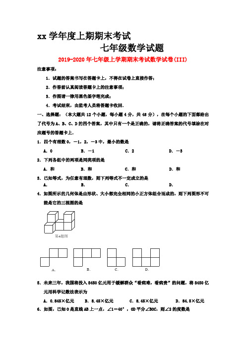 2019-2020年七年级上学期期末考试数学试卷(III)