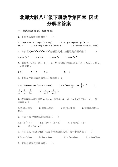 北师大版八年级下册数学第四章 因式分解含答案(新)