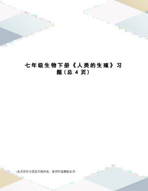 七年级生物下册《人类的生殖》习题