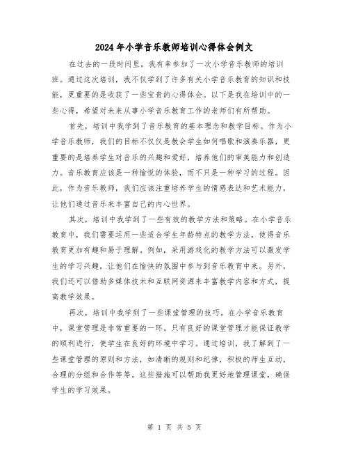 2024年小学音乐教师培训心得体会例文(3篇)