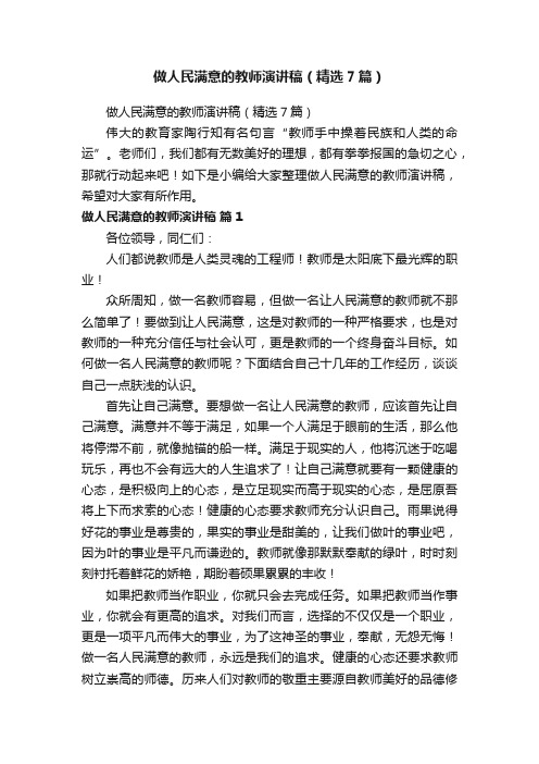 做人民满意的教师演讲稿（精选7篇）