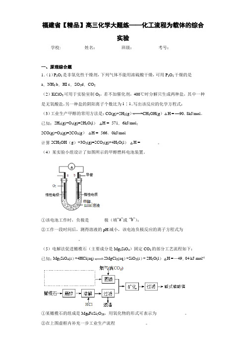 最新高中高三化学大题练——化工流程为载体的综合实验(答案解析)