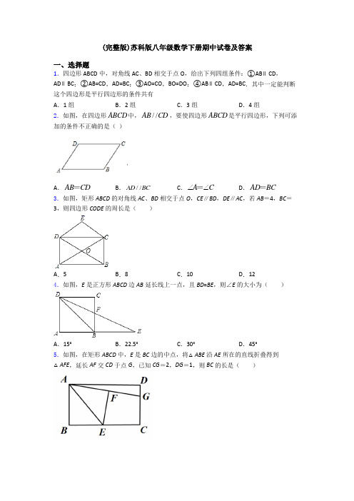 (完整版)苏科版八年级数学下册期中试卷及答案