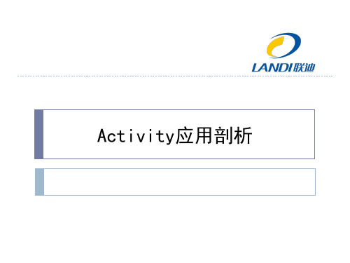 3、Activity应用剖析-2012-3-9