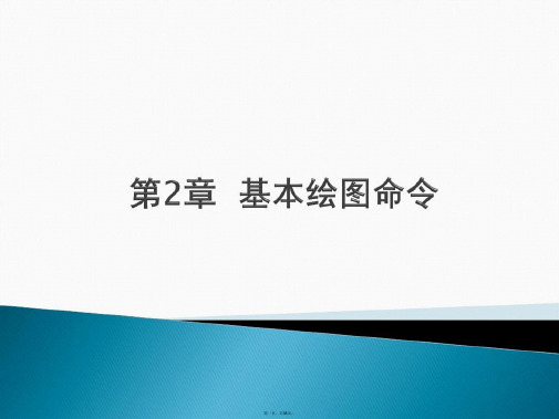 Auto-CAD-2014中文版实用教程2