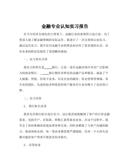 金融专业认知实习报告