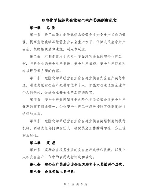 危险化学品经营企业安全生产奖惩制度范文