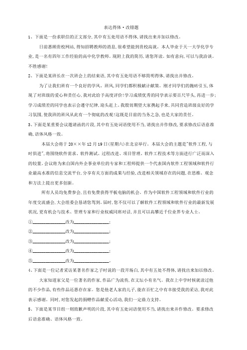 2019届高三语文二轮复习考点强化练：(8)表达得体 改错题含答案解析