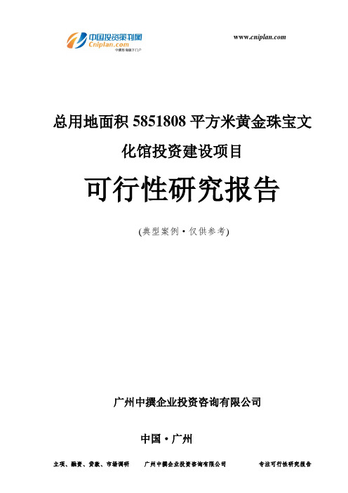 总用地面积5851808平方米黄金珠宝文化馆投资建设项目可行性研究报告-广州中撰咨询