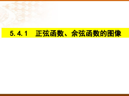 5.4.1正弦函数、余弦函数的图象课件(人教版)