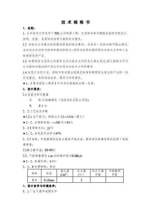 中速磨煤机-技术规格书