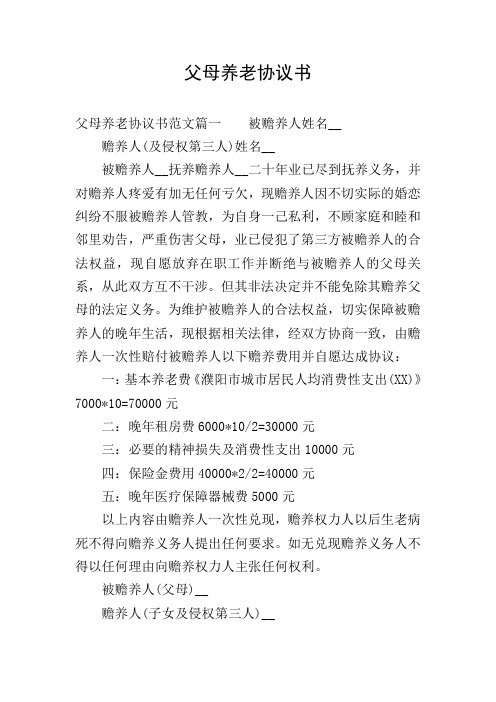 父母养老协议书
