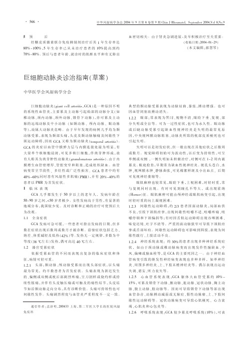 19.巨细胞动脉炎诊治指南草案