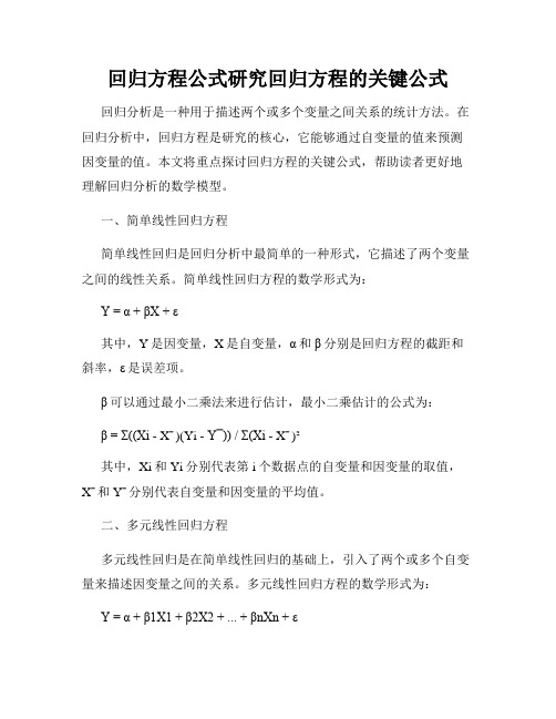 回归方程公式研究回归方程的关键公式