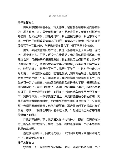 滑旱冰作文（15篇）