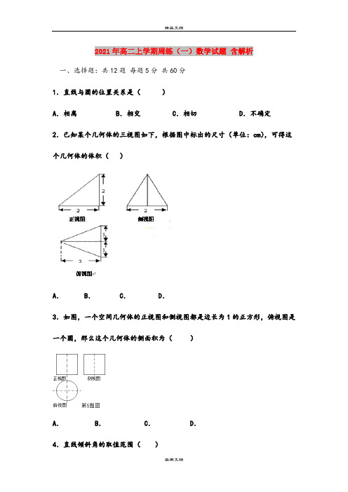 2021年高二上学期周练(一)数学试题 含解析